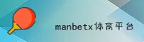 MANBETX官方网站 · 体育赛事首选 · 7X2M