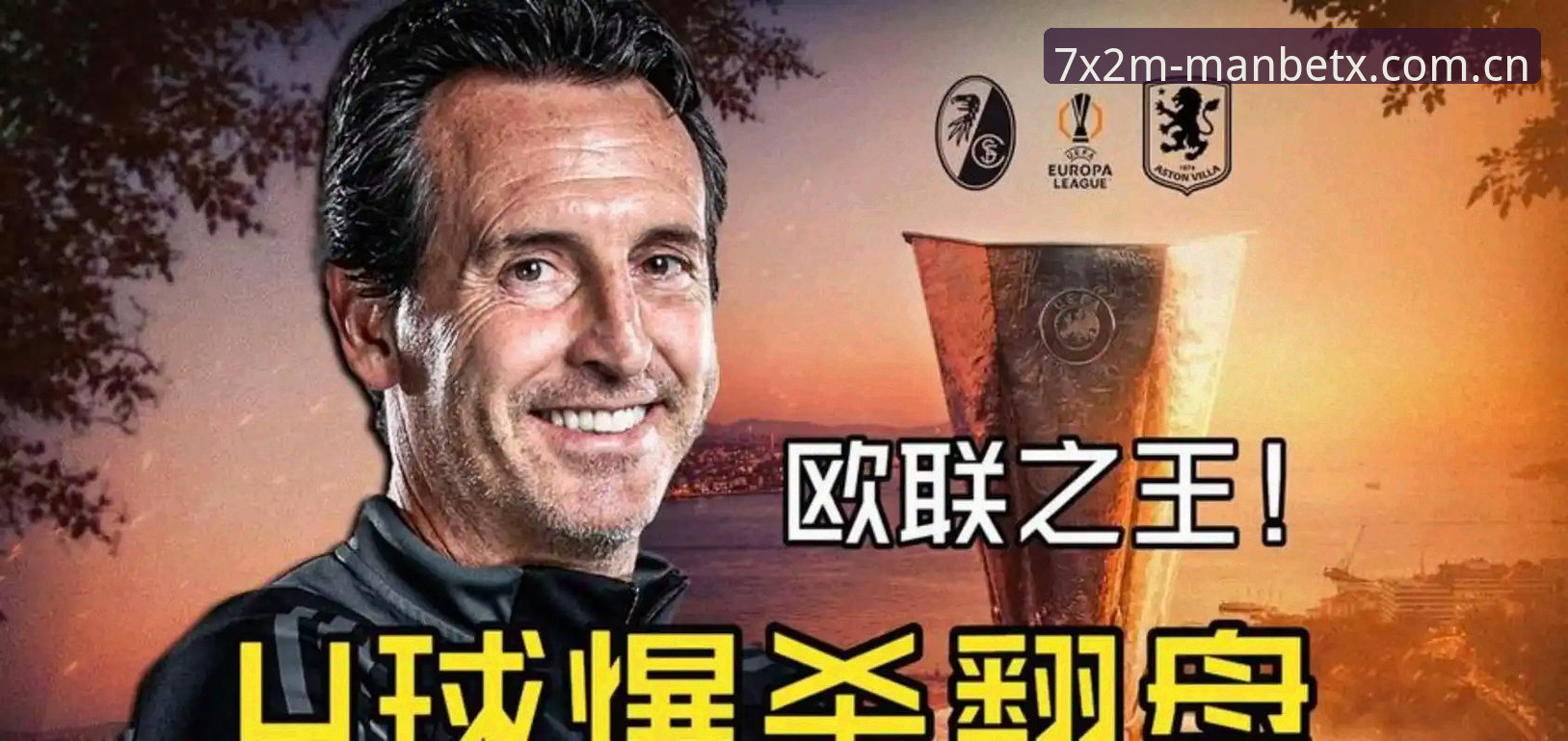 埃梅里5夺欧联杯vs穆里尼奥安切洛蒂：谁才是真正欧联之王？看MANBETX体育官网深度解析